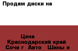 Продам диски на Audi , 15 r. › Цена ­ 8 000 - Краснодарский край, Сочи г. Авто » Шины и диски   
